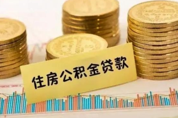 韶关套公积金的最好办法（怎么套用公积金）